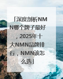 深度剖析NMN哪个牌子最好，2025年十大NMN品牌排行，NMN该怎么选