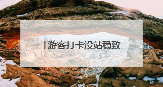 游客打卡没站稳致名画受损，乌菲齐美术馆：将限制自拍