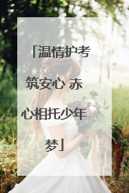 温情护考筑安心 赤心相托少年梦