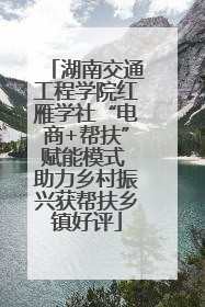 湖南交通工程学院红雁学社“电商+帮扶”赋能模式 助力乡村振兴获帮扶乡镇好评