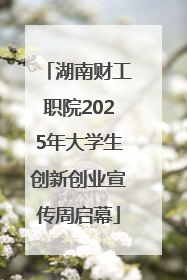 湖南财工职院2025年大学生创新创业宣传周启幕