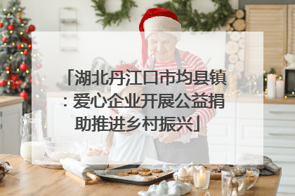 湖北丹江口市均县镇：爱心企业开展公益捐助推进乡村振兴