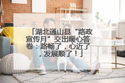 湖北通山县“路政宣传月”交出暖心答卷：路畅了，心近了，发展顺了！