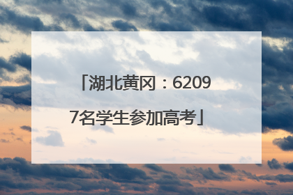 湖北黄冈：62097名学生参加高考