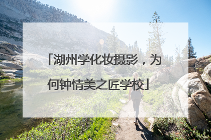 湖州学化妆摄影，为何钟情美之匠学校
