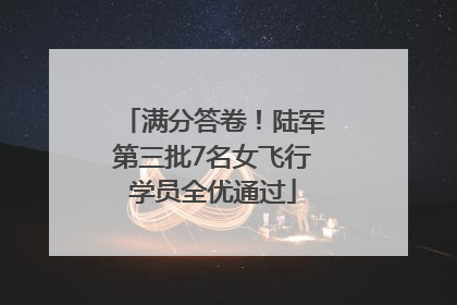 满分答卷！陆军第三批7名女飞行学员全优通过