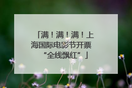 满！满！满！上海国际电影节开票“全线飘红”