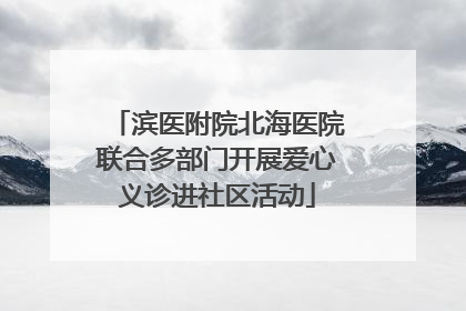 滨医附院北海医院联合多部门开展爱心义诊进社区活动