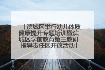 滨城区举行幼儿体质健康提升专题培训暨滨城区学前教育第三教研指导责任区开放活动