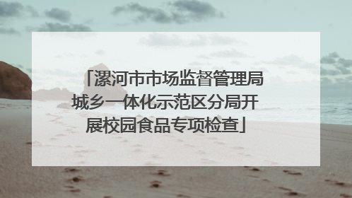 漯河市市场监督管理局城乡一体化示范区分局开展校园食品专项检查