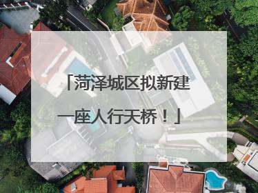 菏泽城区拟新建一座人行天桥！