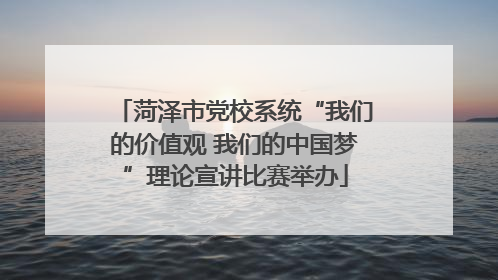 菏泽市党校系统“我们的价值观 我们的中国梦”理论宣讲比赛举办