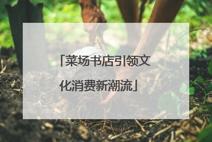 菜场书店引领文化消费新潮流