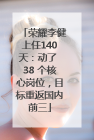 荣耀李健上任140天：动了 38 个核心岗位，目标重返国内前三