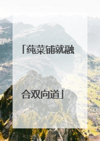 莼菜铺就融合双向道