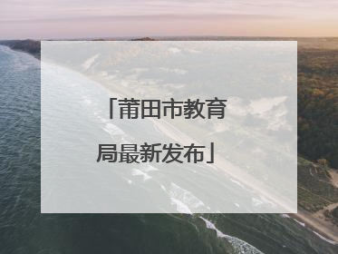 莆田市教育局最新发布