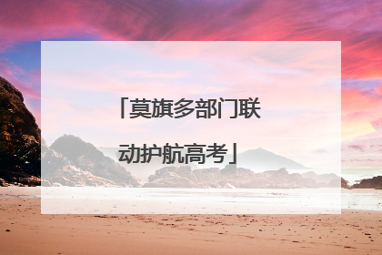 莫旗多部门联动护航高考
