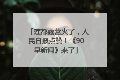 莲都露营火了，人民日报点赞！《90早新闻》来了