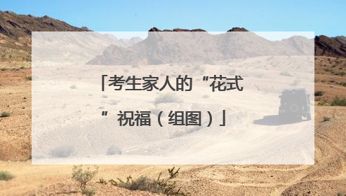 考生家人的“花式”祝福（组图）
