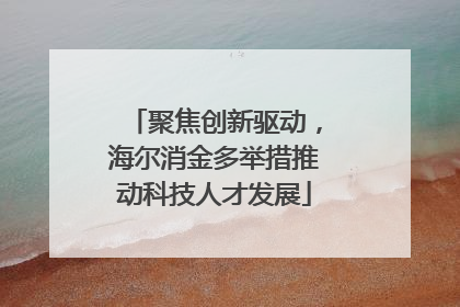 聚焦创新驱动，海尔消金多举措推动科技人才发展