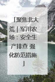 聚焦北大荒｜军川农场：安全生产排查 强化防范措施