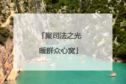 聚司法之光 暖群众心窝