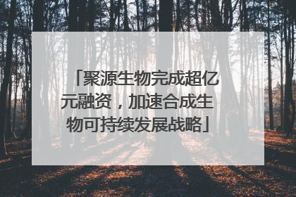 聚源生物完成超亿元融资，加速合成生物可持续发展战略