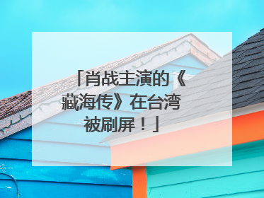 肖战主演的《藏海传》在台湾被刷屏！