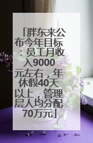 胖东来公布今年目标：员工月收入9000元左右，年休假40天以上，管理层人均分配70万元