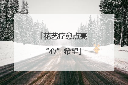花艺疗愈点亮“心”希望