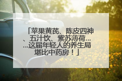 苹果黄芪、陈皮四神、五汁饮、紫苏薄荷……这届年轻人的养生局堪比中药房！
