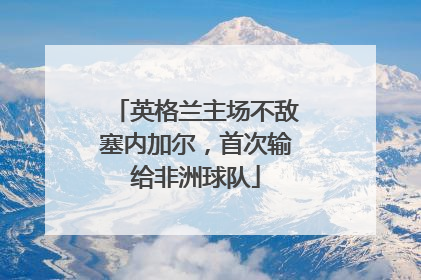 英格兰主场不敌塞内加尔，首次输给非洲球队