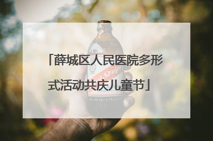 薛城区人民医院多形式活动共庆儿童节