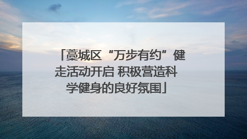 藁城区“万步有约”健走活动开启 积极营造科学健身的良好氛围