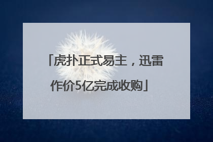 虎扑正式易主，迅雷作价5亿完成收购