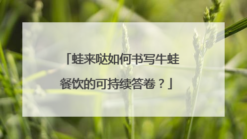 蛙来哒如何书写牛蛙餐饮的可持续答卷？