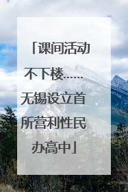 课间活动不下楼……无锡设立首所营利性民办高中