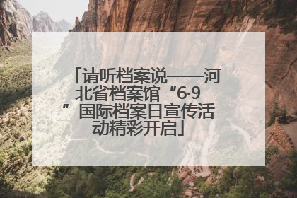 请听档案说——河北省档案馆“6·9”国际档案日宣传活动精彩开启