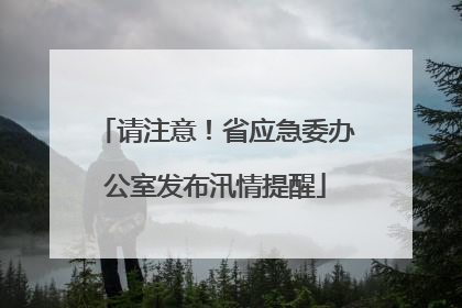 请注意！省应急委办公室发布汛情提醒