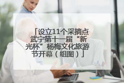 设立11个采摘点 武宁第十一届“新光杯”杨梅文化旅游节开幕（组图）