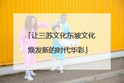 让三苏文化东坡文化焕发新的时代华彩