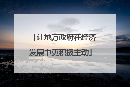 让地方政府在经济发展中更积极主动