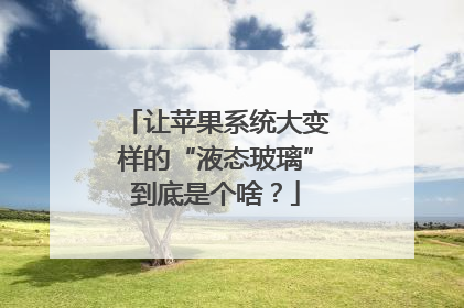 让苹果系统大变样的“液态玻璃”到底是个啥？