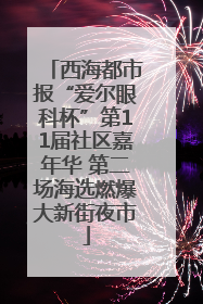 西海都市报“爱尔眼科杯”第11届社区嘉年华 第二场海选燃爆大新街夜市