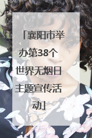 襄阳市举办第38个世界无烟日主题宣传活动