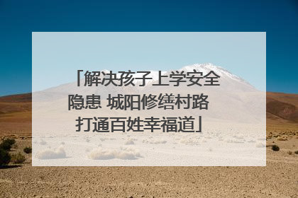 解决孩子上学安全隐患 城阳修缮村路打通百姓幸福道