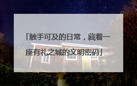 触手可及的日常，藏着一座有礼之城的文明密码