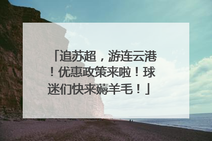 追苏超，游连云港！优惠政策来啦！球迷们快来薅羊毛！