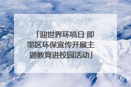 迎世界环境日 即墨区环保宣传开展主题教育进校园活动