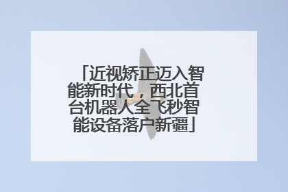 近视矫正迈入智能新时代，西北首台机器人全飞秒智能设备落户新疆